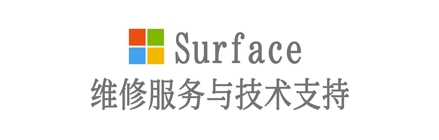 浦江surface产品维修服务中心