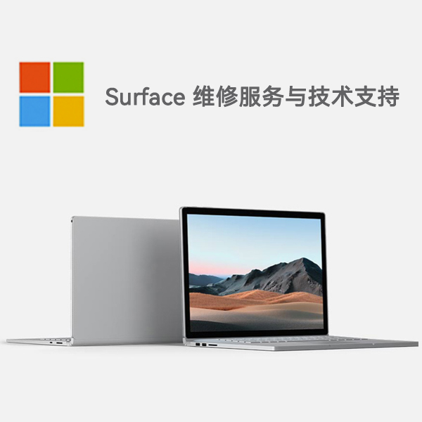 浦江surface产品维修服务电话